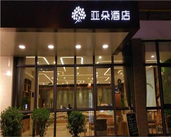 成都酒店家具公司客戶見(jiàn)證：亞朵酒店